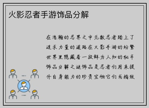 火影忍者手游饰品分解