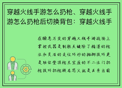 穿越火线手游怎么扔枪、穿越火线手游怎么扔枪后切换背包：穿越火线手游：抢占枪王宝座，巧妙抛掷制敌机先