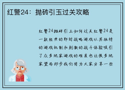 红警24：抛砖引玉过关攻略