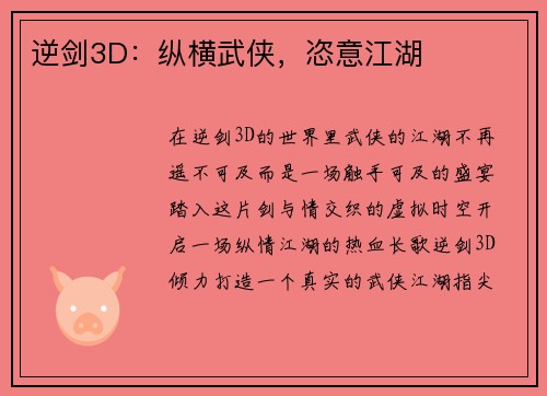 逆剑3D：纵横武侠，恣意江湖